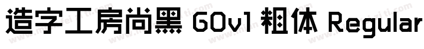 造字工房尚黑 G0v1 粗体 Regular字体转换